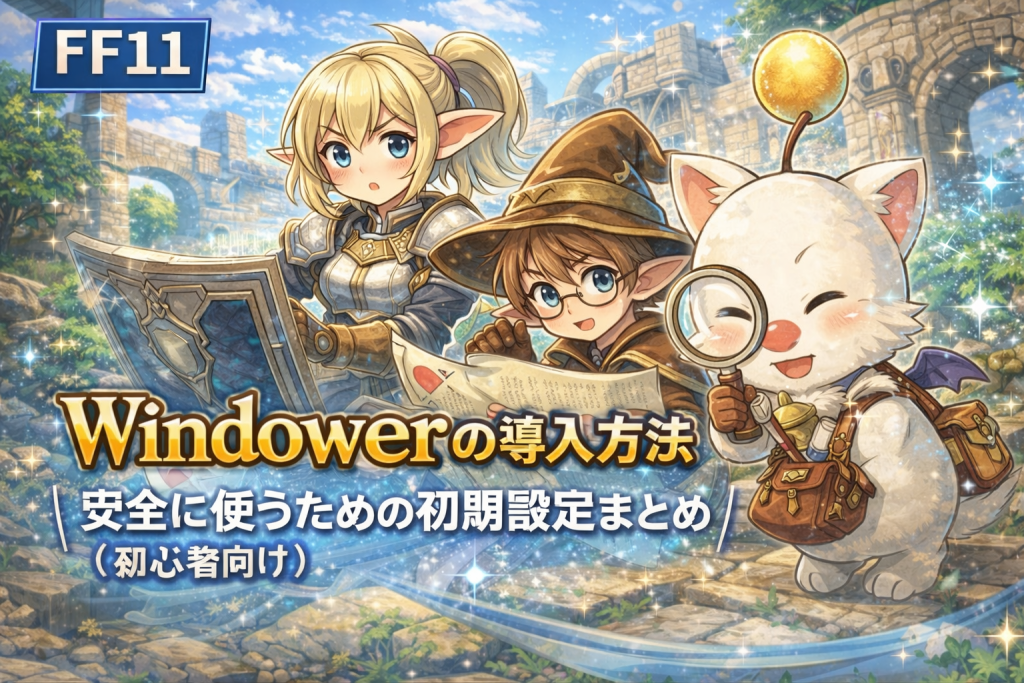 【FF11】Windowerの導入方法|安全に使うための初期設定まとめ(初心者向け) | FF11 Windower & Lua Lab